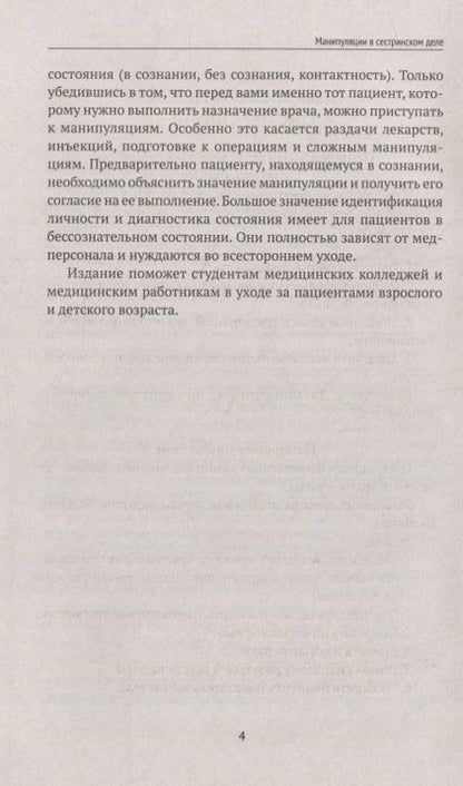 Фотография книги "Елена Храмова: Манипуляции в сестринском деле. Учебное пособие"