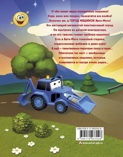 Фотография книги "Елена Хрусталева: Город машинок"