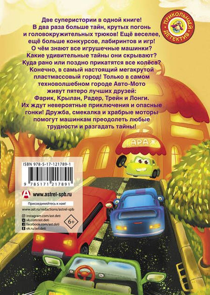 Фотография книги "Елена Хрусталева: Город машинок: Команда спасателей. Заброшенная трасса"