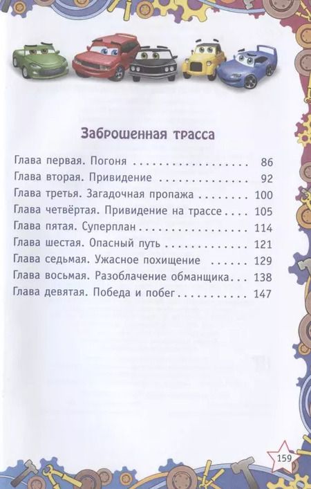 Фотография книги "Елена Хрусталева: Город машинок: Команда спасателей. Заброшенная трасса"