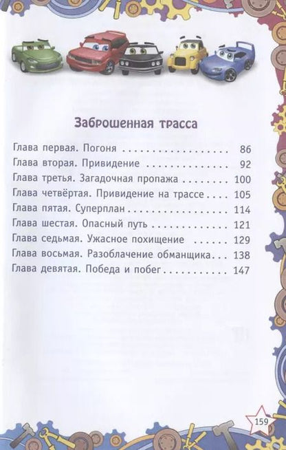 Фотография книги "Елена Хрусталева: Город машинок: Команда спасателей. Заброшенная трасса"