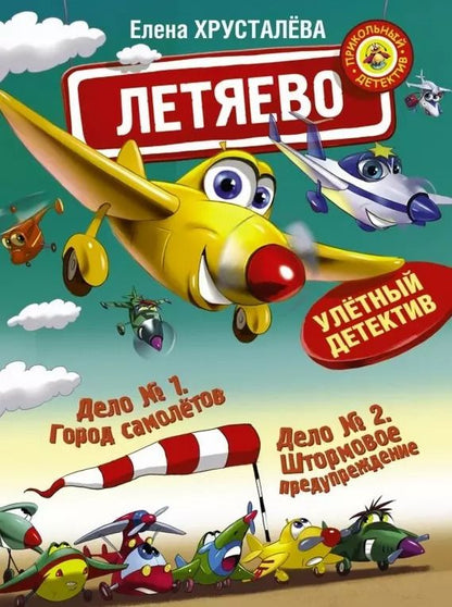 Обложка книги "Елена Хрусталева: Летяево - улётный детектив!"