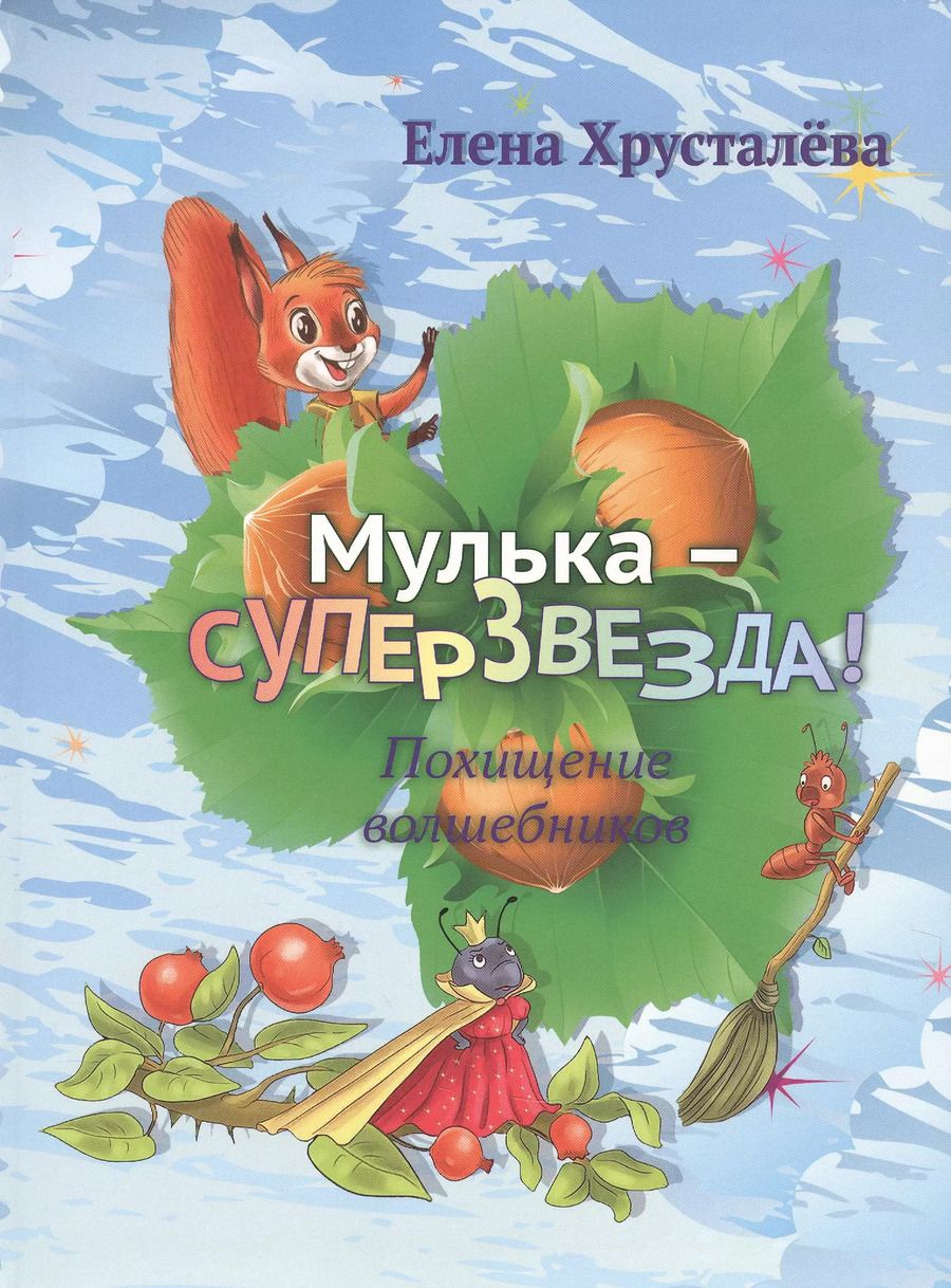 Обложка книги "Елена Хрусталева: Мулька-суперзвезда"