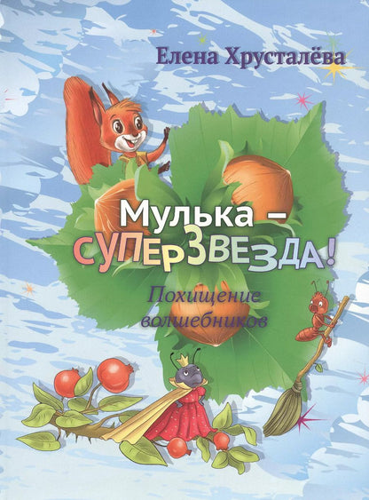 Обложка книги "Елена Хрусталева: Мулька-суперзвезда"