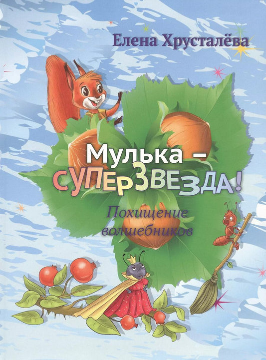 Обложка книги "Елена Хрусталева: Мулька-суперзвезда"