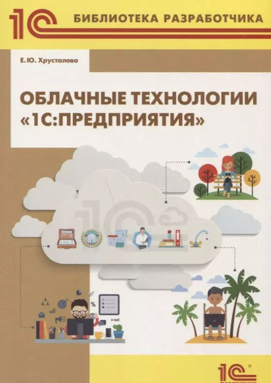 Обложка книги "Елена Хрусталева: Облачные технологии 1С Предприятия (м1CБибР) Хрусталева"