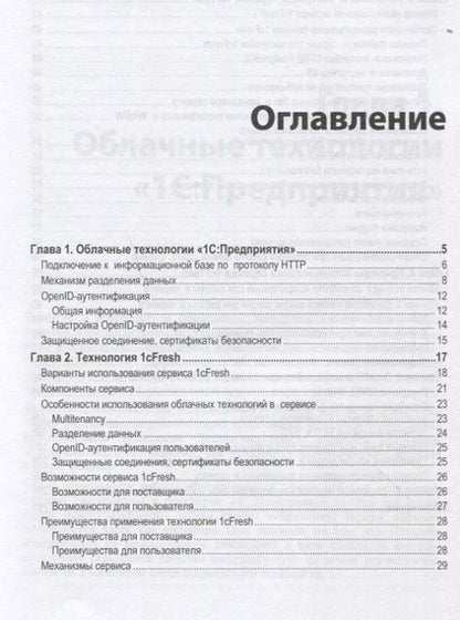 Фотография книги "Елена Хрусталева: Облачные технологии 1С Предприятия (м1CБибР) Хрусталева"