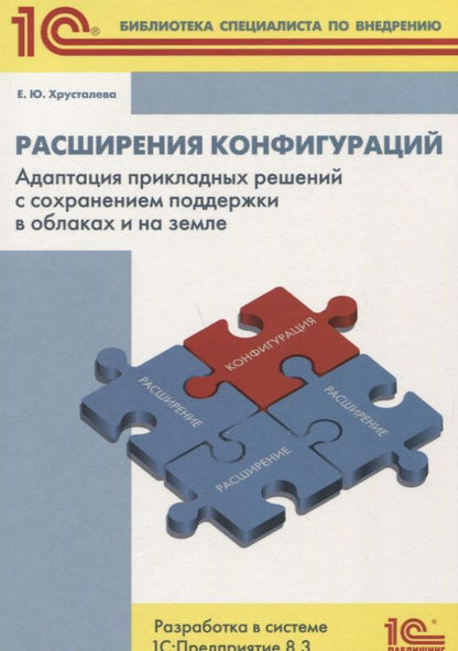 Обложка книги "Елена Хрусталева: Расширение конфигураций Адаптация прикладных решений с сохранением поддержки в облаках и на земле..."