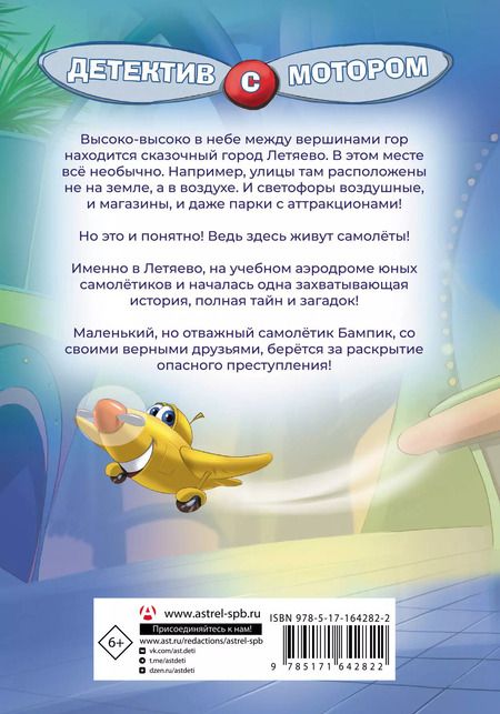 Фотография книги "Елена Хрусталева: Самолетик Бампик и тайна Темных гор"