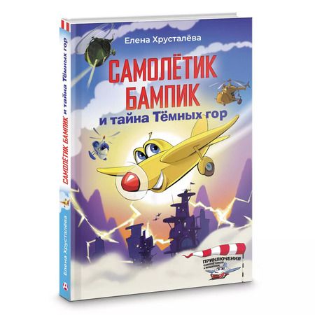 Фотография книги "Елена Хрусталева: Самолетик Бампик и тайна Темных гор"