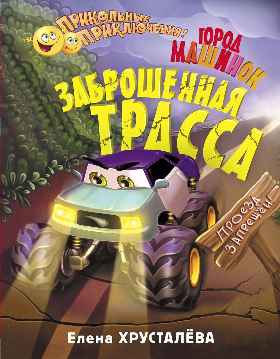 Обложка книги "Елена Хрусталева: Заброшенная трасса. Город машинок"