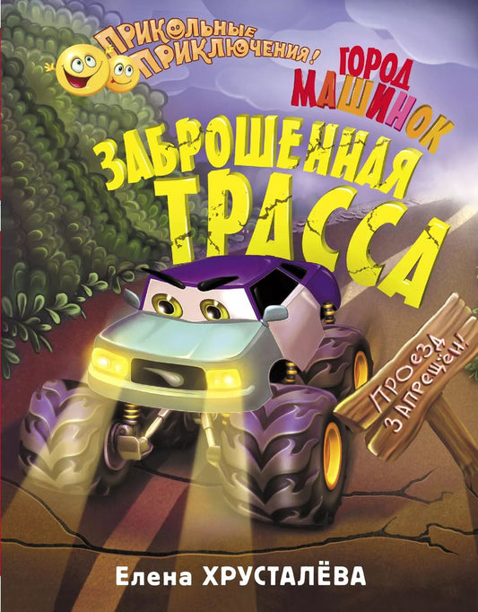 Обложка книги "Елена Хрусталева: Заброшенная трасса. Город машинок"