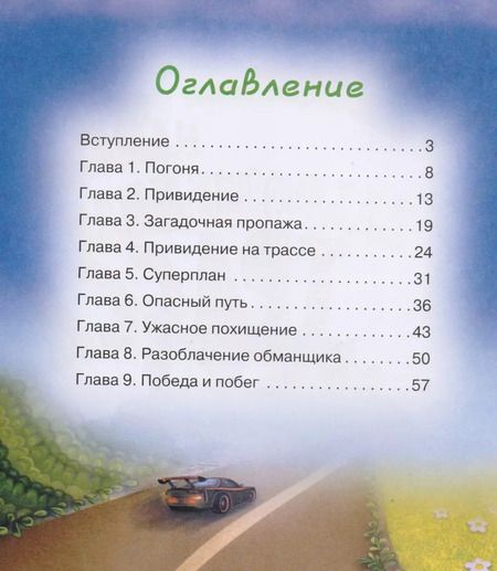 Фотография книги "Елена Хрусталева: Заброшенная трасса. Город машинок"