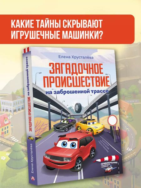 Фотография книги "Елена Хрусталева: Загадочное происшествие на заброшенной трассе"