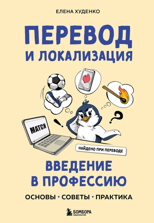 Обложка книги "Елена Худенко: Перевод и локализация: введение в профессию. Основы, советы, практика"