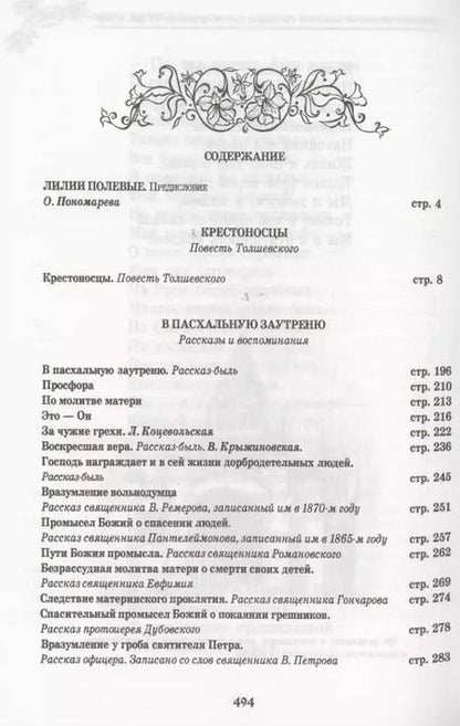 Фотография книги "Елена Кибирева: Лилии полевые. Крестоносцы"