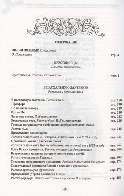 Фотография книги "Елена Кибирева: Лилии полевые. Крестоносцы"