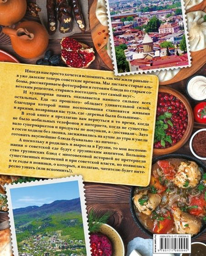 Фотография книги "Елена Киладзе: Грузинская кухня. Вкусные воспоминания. Строго по ГОСТу"