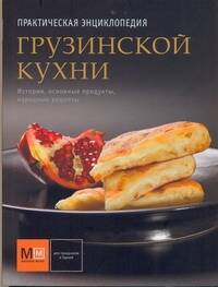Обложка книги "Елена Киладзе: Практическая энциклопедия Грузинской кухни"
