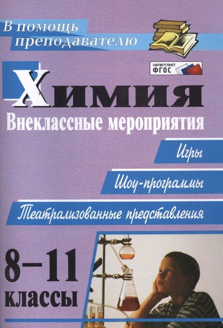 Фотография книги "Елена Ким: Химия. 8-11 классы. Внеклассные мероприятия (игры, шоу-программы, театрализованные представления)"