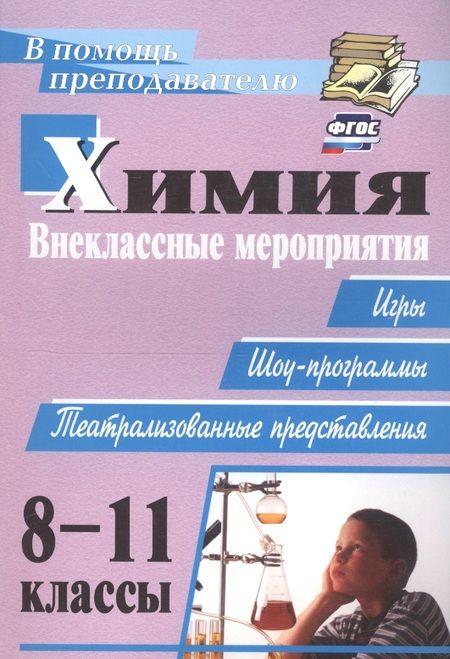 Фотография книги "Елена Ким: Химия. 8-11 классы. Внеклассные мероприятия (игры, шоу-программы, театрализованные представления)"