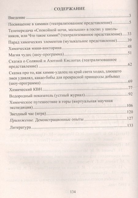 Фотография книги "Елена Ким: Химия. 8-11 классы. Внеклассные мероприятия (игры, шоу-программы, театрализованные представления)"