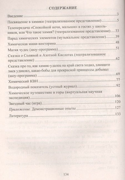 Фотография книги "Елена Ким: Химия. 8-11 классы. Внеклассные мероприятия (игры, шоу-программы, театрализованные представления)"