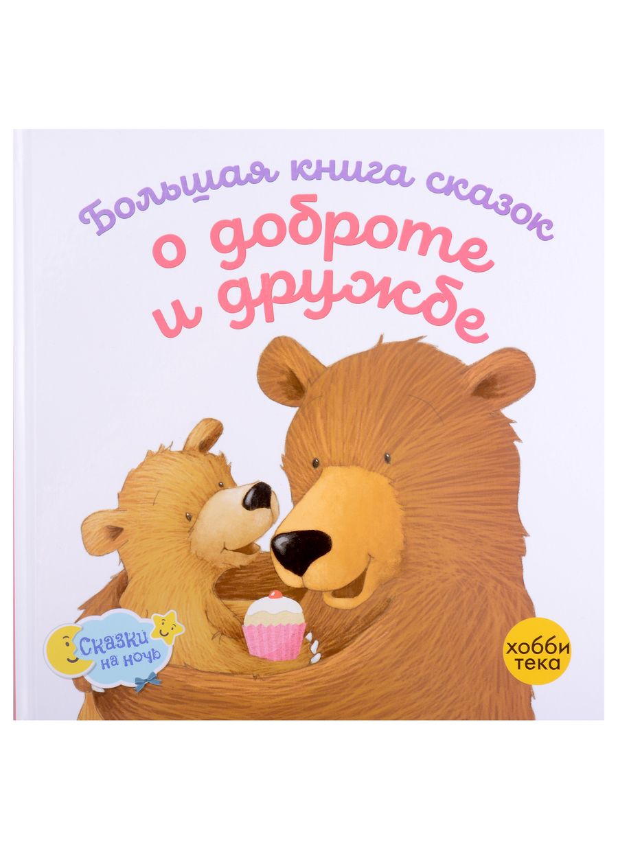 Обложка книги "Елена Киричек: Большая книга сказок о доброте и дружбе: Сборник"