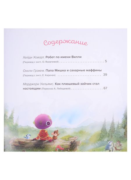 Фотография книги "Елена Киричек: Большая книга сказок о доброте и дружбе: Сборник"