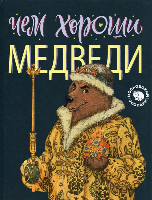 Обложка книги "Елена Киричек: Чем хороши медведи"