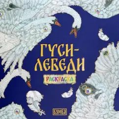 Обложка книги "Елена Киричек: Гуси-лебеди. Раскраска"