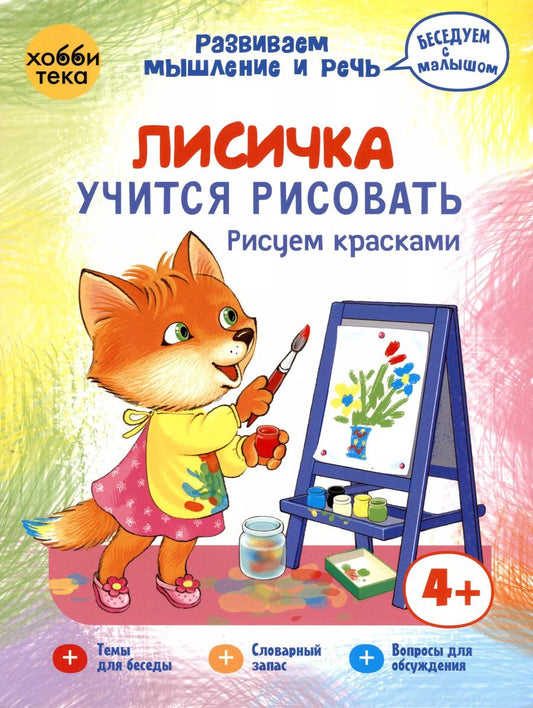 Обложка книги "Елена Киричек: Лисичка учится рисовать. Рисуем красками.  2-4 года"