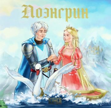 Обложка книги "Елена Киричек: Лоэнгрин"