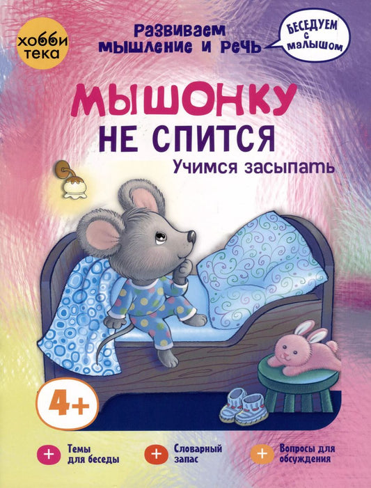 Обложка книги "Елена Киричек: Мышонку не спится. Учимся засыпать"