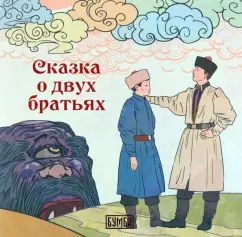 Обложка книги "Елена Киричек: О двух братьях"