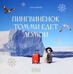 Обложка книги "Елена Киричек: Пингвинёнок Томми едет домой"