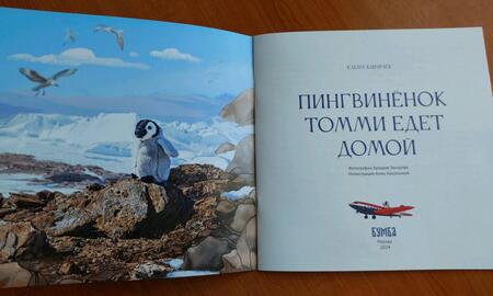 Фотография книги "Елена Киричек: Пингвинёнок Томми едет домой"