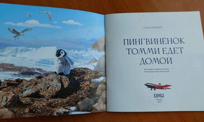 Фотография книги "Елена Киричек: Пингвинёнок Томми едет домой"