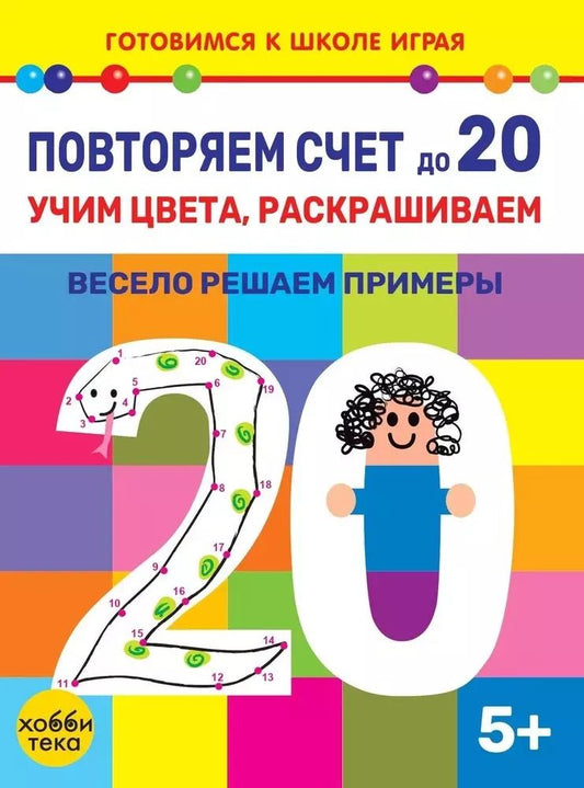Обложка книги "Елена Киричек: Повторяем счет до 20. Учим цвета, раскрашиваем. Весело решаем примеры"