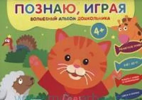 Обложка книги "Елена Киричек: Познаю, играя. Волшебный альбом дошкольника. Печатные буквы. Счет до 10 (Киска)."