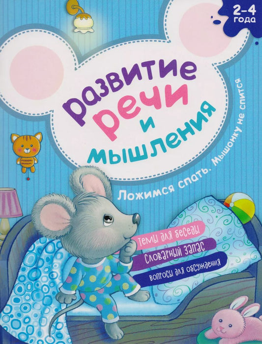 Обложка книги "Елена Киричек: Развитие речи и мышления Ложимся спать Мышонку не спится (2-4г.) (илл. Галановой) (мАкадМал) Киричек"