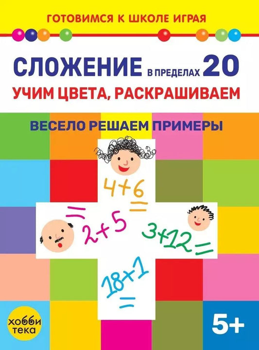 Обложка книги "Елена Киричек: Сложение в пределах 20. Учим цвета, раскрашиваем. Весело решаем примеры"