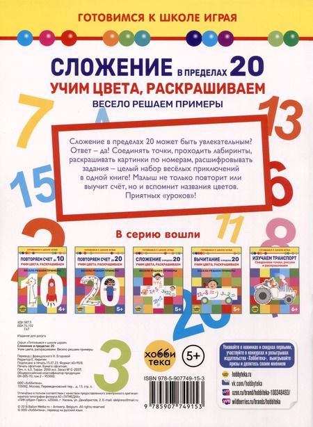 Фотография книги "Елена Киричек: Сложение в пределах 20. Учим цвета, раскрашиваем. Весело решаем примеры"