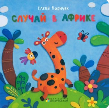 Обложка книги "Елена Киричек: Случай в Африке"