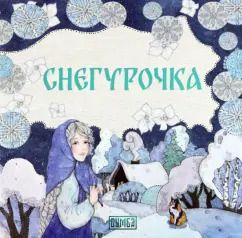 Обложка книги "Елена Киричек: Снегурочка"