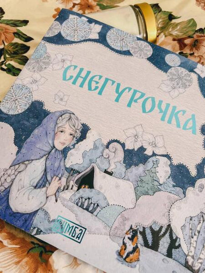 Фотография книги "Елена Киричек: Снегурочка"