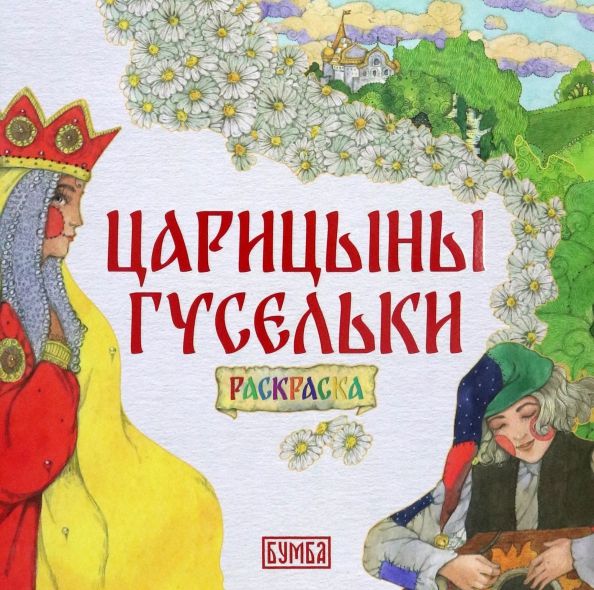 Обложка книги "Елена Киричек: Царицыны гусельки. Раскраска"