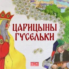 Обложка книги "Елена Киричек: Царицыны гусельки"