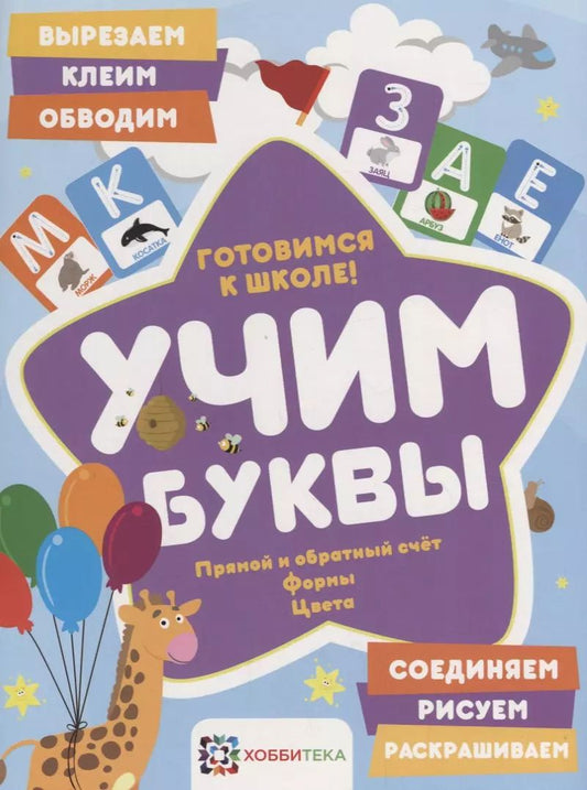 Обложка книги "Елена Киричек: Учим буквы. Готовимся к школе. Прямой и обратный счет. Формы. Цвета"