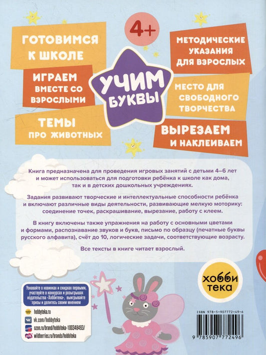 Обложка книги "Елена Киричек: Учим буквы. Готовимся к школе! Прямой и обратный счёт. Формы. Цвета"